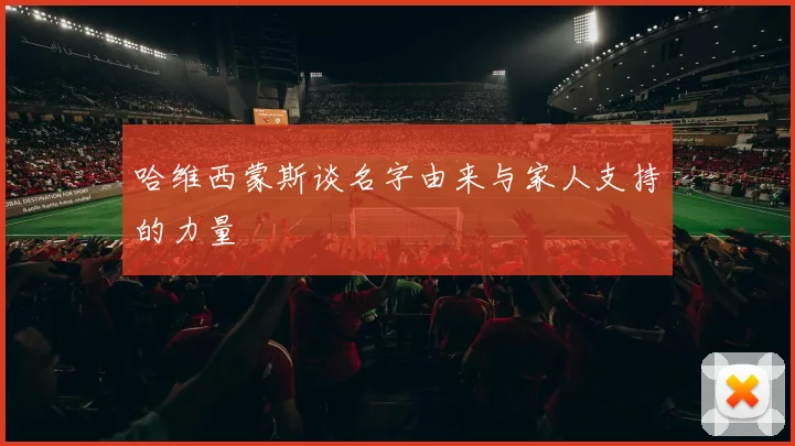 哈维西蒙斯谈名字由来与家人支持的力量